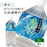 【2L×6本】富山県・立山連峰の清水／驚きのまろやかさ立山の天然名水（硬度70mg/L・中硬水）匠美