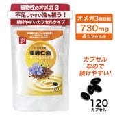 【30日分】ココカラダ 亜麻仁油 フラックスオイル 120カプセル