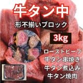 【約3kg/約1kg×3パック】牛タン中ブロック（形/大きさ不揃い/タン先タン下に近い部分あり）