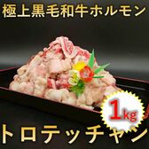 【1kg(250g×4p)】極上 黒毛和牛 ホルモン トロテッチャン