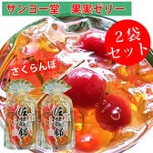 【1袋350g×2袋】サンヨー堂 果実ゼリー 佐藤錦