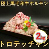【2kg(250g×8p)】極上 黒毛和牛 ホルモン トロテッチャン