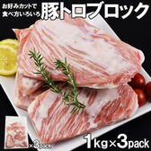 【3kg(1kg×3)】豚トロブロック 厚切り (冷凍便・豚肉・ご家庭用)