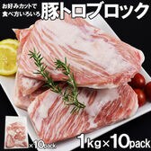 【10kg(1kg×10)】豚トロブロック 厚切り (冷凍便・豚肉・ご家庭用)