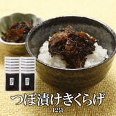 【130g×12袋】つぼ漬けきくらげ【メール便2個口配送】