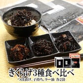 【3種/各2袋】つぼ漬けきくらげ・子持ちきくらげ・ラー油きくらげ『ご飯のお供3種食べ比べ』計6袋