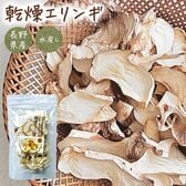 【20g】長野県産 乾燥エリンギ 無添加