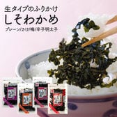 【4種/4袋】生タイプふりかけお試しセット