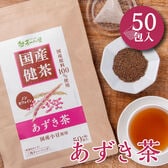 【4g×50包入】 茶つみの里 健康茶 ≪国産≫ あずき茶 ティーバッグ ノンカフェイン