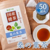 【2.5g×50包入】 茶つみの里 健康茶 ≪国産≫ 桑の葉茶 ティーバッグ ノンカフェイン