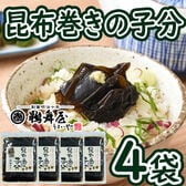 【150g×4袋】「鵜舞屋」昆布巻の子分