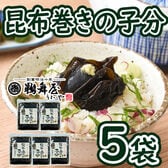 【150g×5袋】「鵜舞屋」昆布巻の子分