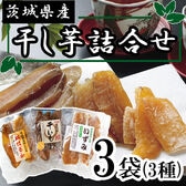 【3種各90g×各1袋】茨城県産干し芋3種3袋セット