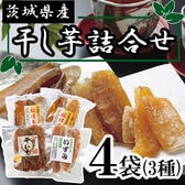 【3種各90g×計4袋】茨城県産干し芋3種4袋セット