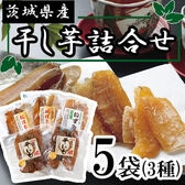 【3種各90g×計5袋】茨城県産干し芋3種5袋セット