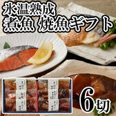 【4種計6切】「山陰大松」氷温熟成 煮魚・焼魚ギフトセット