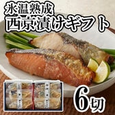 【4種計6切】「山陰大松」氷温熟成 西京漬けギフトセット
