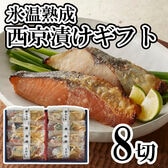 【4種計8切】「山陰大松」氷温熟成 西京漬けギフトセット
