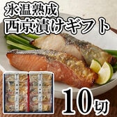 【5種計10切】「山陰大松」氷温熟成 西京漬けギフトセット