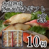 【5種計10切】「山陰大松」氷温熟成 西京漬けギフトセット「凛」