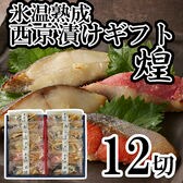【6種計12切】「山陰大松」氷温熟成 西京漬けギフトセット「煌」