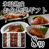 【4種計8切】「山陰大松」氷温熟成 お魚惣菜ギフトセット「和の心）」