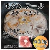 【約2kg】まぐろテール ステーキカット（豊洲加工）