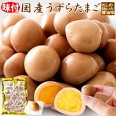 【約210g/30個入り】味付けうずらの卵《真空個包装》