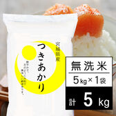 【5kg】令和6年産 陸奥の米 宮城県産 つきあかり 無洗米
