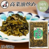 【500g×1P】伊藤食品 高菜油炒め