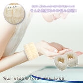 【アイボリー】吸水アームバンド