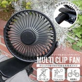 【ブラック】マルチクリップファン