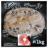 【約1kg】まぐろテール ステーキカット