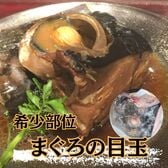 【計約2kg/1ブロック(約1kg)×2個】まぐろ目玉 頭ブロック