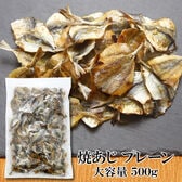 【500g×1袋】焼あじ 噛むほどに広がる、あじ本来の旨み♪ほどよい塩加減で、おつまみにもぴったり！