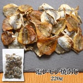 【220g×1袋】塩レモン焼あじ 噛むたびに広がる、あじの旨みとレモンの香り！