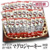 【30袋】スティックおつまみシリーズ「マグロジャーキー」（1袋4~5g：個包装込）