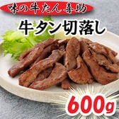 【計600g】「味の牛たん喜助」 牛たん切落し（不揃い）
