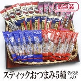 【5種/計30袋】スティックおつまみ5種セット 各6袋（個包装）