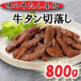 【計800g】「味の牛たん喜助」 牛たん切落し（不揃い）
