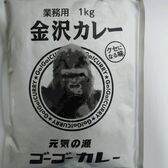 【1kg】ゴーゴーカレー 金沢カレー 中辛  業務用