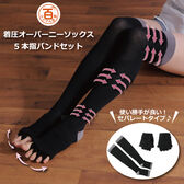 ＜シンプル百科＞【S-Mブラック】おうちでリラックス 着圧ソックス＆5本指バンドセット●