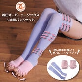 ＜シンプル百科＞【L-XLパープル】おうちでリラックス 着圧ソックス＆5本指バンドセット●