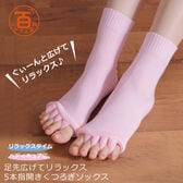 ＜シンプル百科＞【ライトピンク】足指広げてリラックス 5本指開きくつろぎソックス●