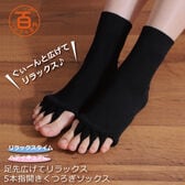 ＜シンプル百科＞【ブラック】足指広げてリラックス 5本指開きくつろぎソックス●