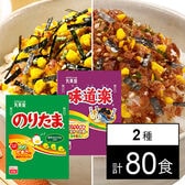 【計80食】丸美屋フーズ のりたま(2.5g)/味道楽(2.0g) 業務用 各40食