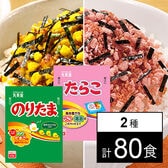 【計80食】丸美屋フーズ のりたま／たらこ 業務用2.5g 各40食