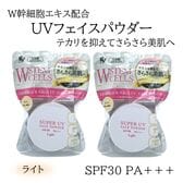 【2個セット】ヒト幹細胞配合UVフェイスパウダー（ライト）