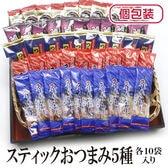 【5種/計50袋】スティックおつまみ5種セット 各10袋（個包装）