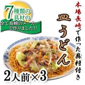 【計6食】7種の具材本場長崎で作った皿うどん6食セット